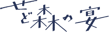 せど森の宴