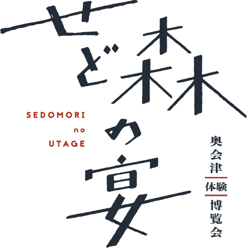せど森の宴