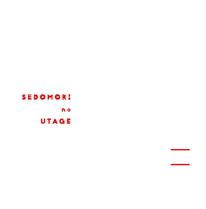 せど森の宴